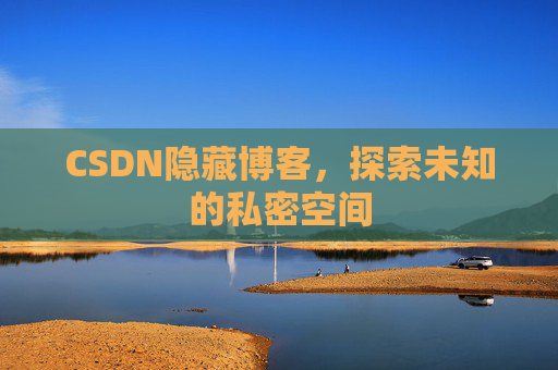 CSDN隐藏博客，探索未知的私密空间